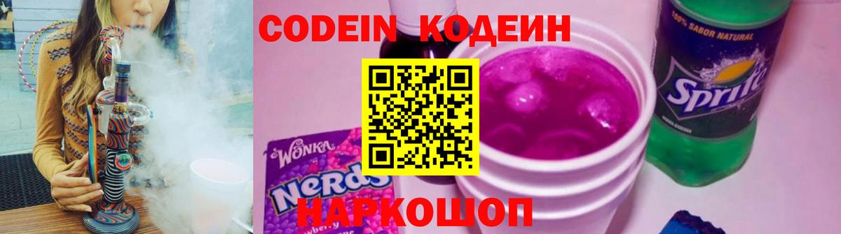 Кодеин напиток Lean (лин) Боровичи